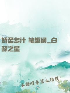娇柔多汁 笔趣阁